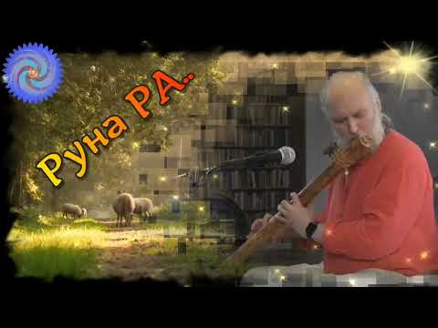 Видео: Гусли... Певененый Обазе Руны Ра АтманъСфера