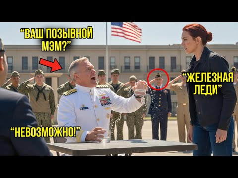 Видео: Адмирал Спецназа Спросил Позывной Незнакомки — "Железная Леди" Заставила Его ПОТЕРЯТЬ Сознание