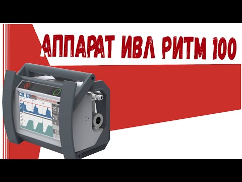 Видео: аппарат ивл ритм 100