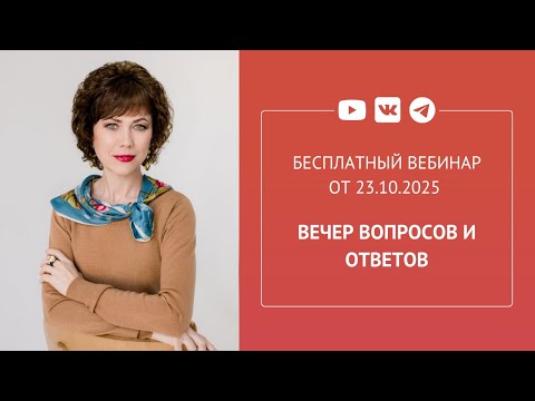 Видео: Бесплатный вебинар «Вечер вопросов и ответов»