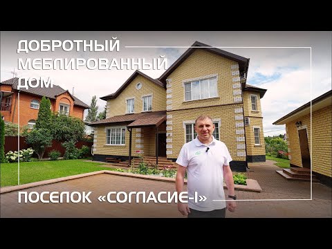 Видео: Меблированный дом в классическом стиле, высокого качества, в известном обжитом КП Согласие-1