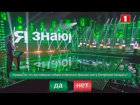 Видео: Я знаю! Сезон 4. Выпуск 26 (04.04.2021)