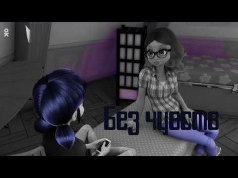 Видео: Клип Леди Баг и Супер Кот - Без чувств