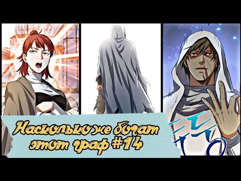 Видео: #14 Озвучка манхвы "На сколько же богат этот граф" 14 глава