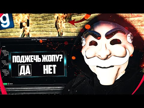 Видео: ЖЕСТКИЙ ХАКЕР С НОУТБУКОМ ПОДЖИГАЕТ ТЕЛЕФОНЫ ЛЮДЕЙ в GMOD DARK RP