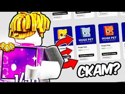 Видео: ✨*БЕСПЛАТНЫЙ ХУГ?* ПРОВЕРКА МАГАЗИНА в PETS GO!