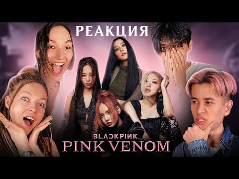 Видео: Реакция на BLACKPINK "Pink Venom"