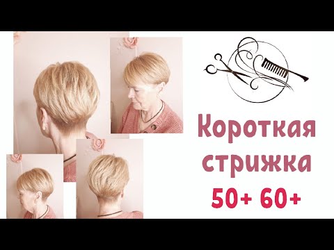 Видео: 💥Стрижка после 60, на тонкие волосы💥