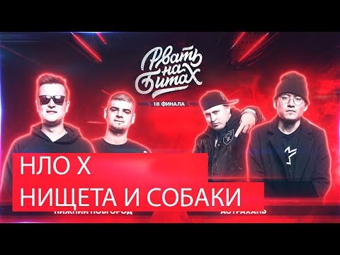 Видео: Реакция на РВАТЬ НА БИТАХ (1/8 ФИНАЛА) - НИЩЕТА И СОБАКИ х НЛО