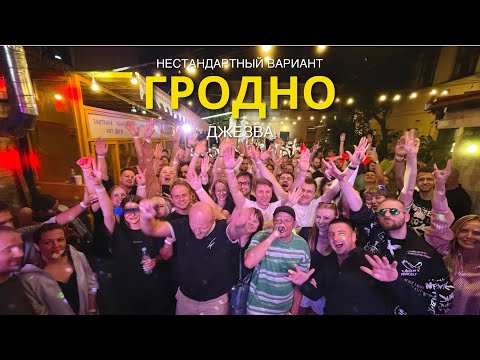 Видео: Нестандартный Вариант в ГРОДНО | Джезва