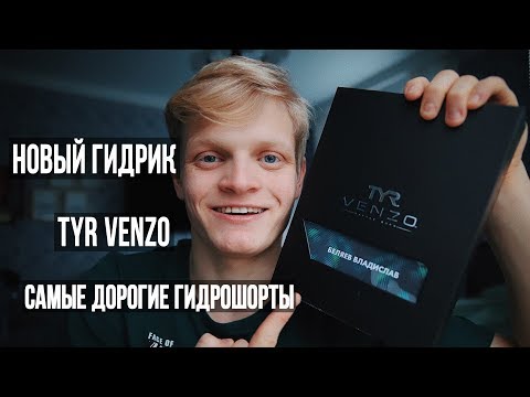 Видео: TYR VENZO самые ДОРОГИЕ Гидрошорты. (часть1)