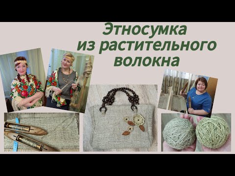 Видео: Этносумка из растительного волокна