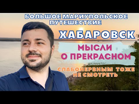 Видео: ХАБАРОВСК. ГОРОД НЕОГРАНЁННЫЙ БРИЛЛИАНТ. СЛАБОНЕРВНЫМ  ТОЖЕ НЕ СМОТРЕТЬ. Часть 2.