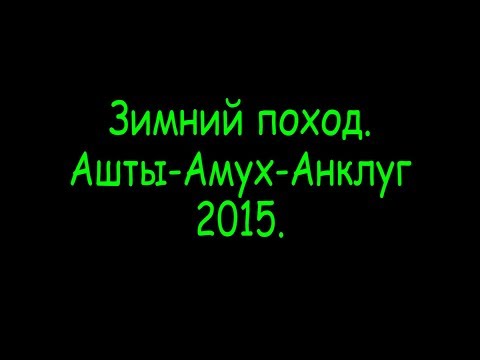 Видео: Ашты Амух Анклуг Ашты 2015 г