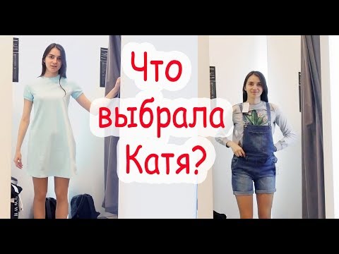 Видео: VLOG Шоппинг с Катей