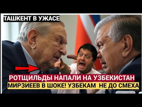 Видео: Слухи о «продаже Узбекистана через Турцию»: разбор конспирологической теории