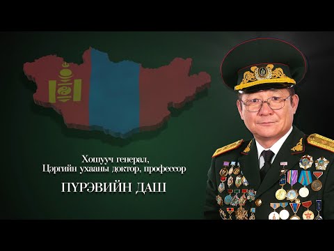 Видео: Дархан хилийн цадиг: Хошууч генерал, Цэргийн ухааны доктор, профессор Пүрэвийн Даш | MNB