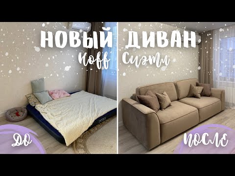 Видео: 236. Новый диван из Hoff Сиэтл 🛋 Уютный вечер ☕️ Муж играет на гитаре 🎸