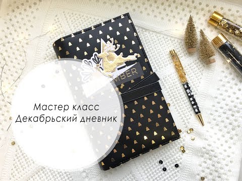 Видео: Мастер класс Декабрьский дневник / Tutorial december daily / My Mind’s Eye "Joyful"