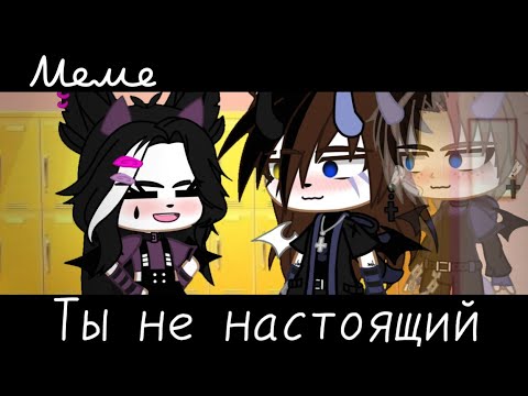 Видео: |meme|👥~Ты не настоящий~🔄