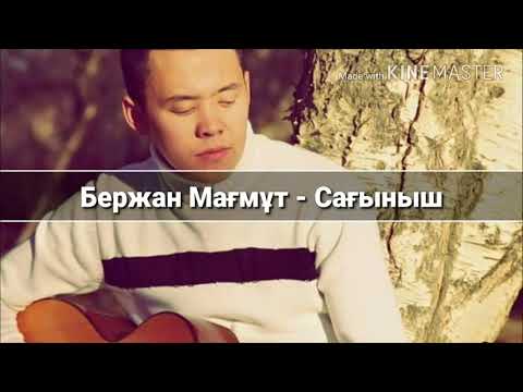 Видео: Бержан Мағмұт - Сағыныш