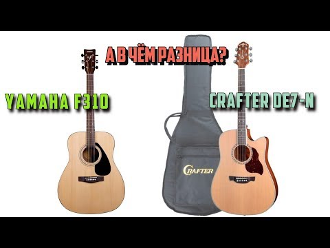 Видео: Сравнение Crafter de7n и Yamaha F310