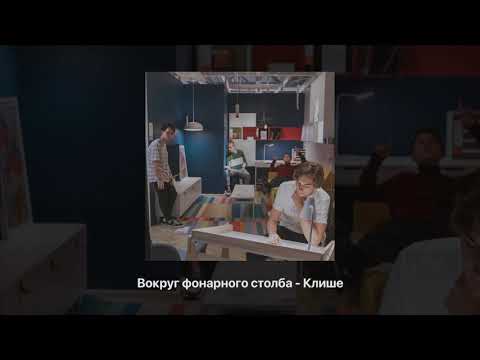 Видео: ВОКРУГ ФОНАРНОГО СТОЛБА - КЛИШЕ