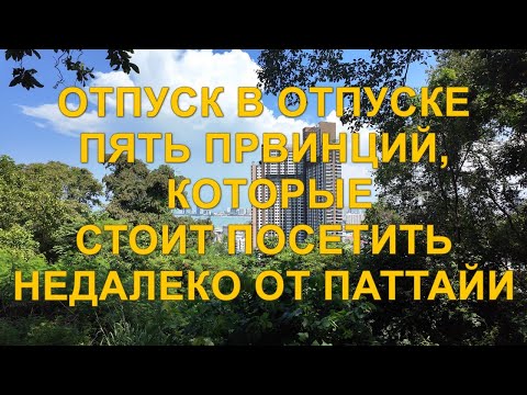 Видео: Отпуск в отпуске. Пять провинций, которые стоит посетить недалеко от Паттайи.