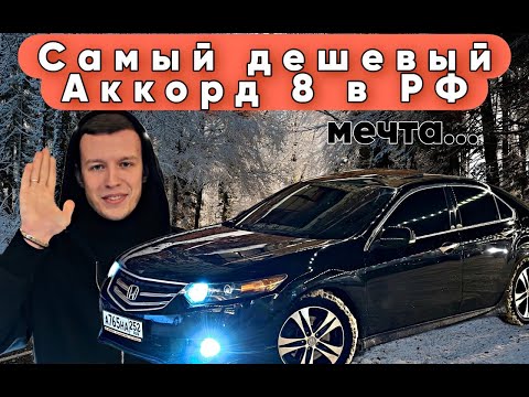 Видео: САМЫЙ ДЕШЕВЫЙ ACCORD 8 II КУПИЛ ТВОЮ МЕЧТУ!