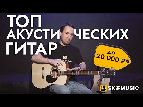 Видео: Обзор акустических гитар до 20000 рублей | SKIFMUSIC.RU