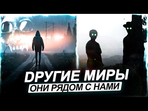 Видео: ● ЖУТКИЙ ПАРАЛЛЕЛЬНЫЙ МИР, где уже побывали СОТНИ ЛЮДЕЙ!