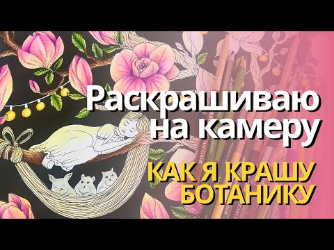 Видео: Как я раскрашиваю ботанику | Сколько брать оттенков? Что делать со светом? Процесс с комментариями🌷