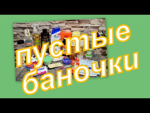 Видео: ПУСТЫЕ БАНОЧКИ МАЯ!!!