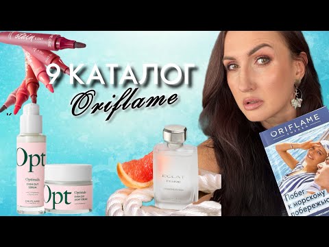 Видео: 🔥ТОП 9 каталога Орифлэйм 2025 + КОСМЕТИКА ДЛЯ ЛЕТА