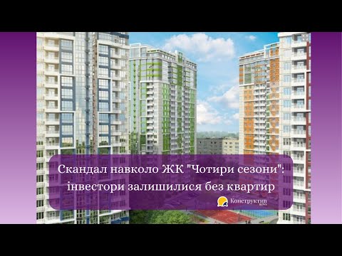Видео: Скандал навколо ЖК "Чотири сезони": інвестори залишилися без квартир