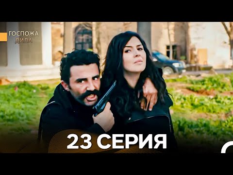 Видео: Госпожа Дила 23 Серия (Длинная Версия) (Русский Дубляж)