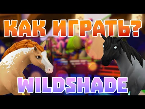 Видео: КАК ИГРАТЬ В WILDSHADE? | Баги, Лайфхаки, Разведение Лошадей | WildShade