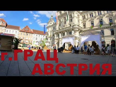 Видео: Австрия г. Грац (Graz). Велопрогулка по улицам Граца