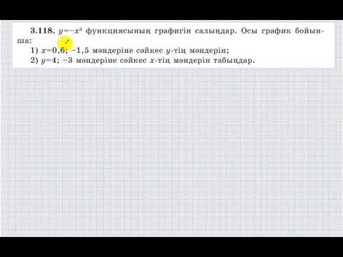 Видео: 7 сынып. Алгебра. 3.118 есеп. у=-х^3 функциясының графигін салып, координаталарды табу