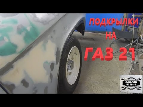 Видео: Подкрылки для ГАЗ 21 . Зеркала.
