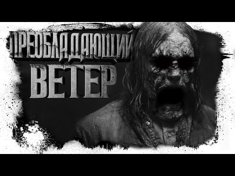 Видео: История На Ночь | ПРЕОБЛАДАЮЩИЙ ВЕТЕР