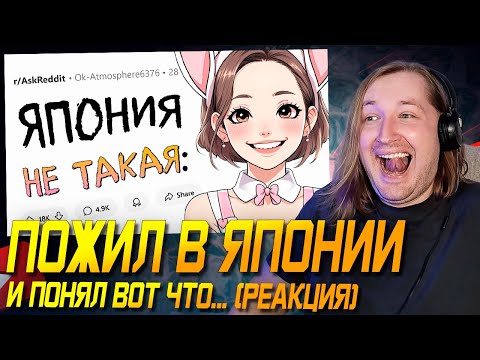 Видео: Это вам не аниме - Пожил в Японии, и понял ВОТ ЧТО... (РЕАКЦИЯ) | ТипоТоп
