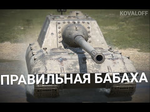 Видео: СКОРО У ЭТОЙ ПТ-САУ БУДУТ СЕРДЕЧНИКИ - JAGDPANZER E100 | TANKS BLITZ СТРИМ