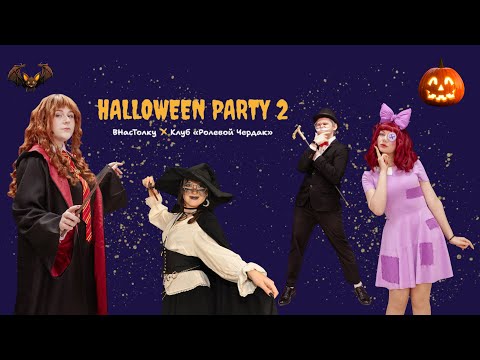 Видео: Halloween в «Ролевом Чердаке» | 25.10.2025