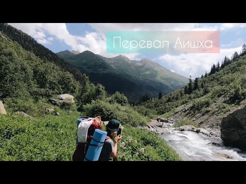 Видео: Маршрут №8. Через перевал Аишха к Черному Морю. Ливень. Мыши. Перевал.