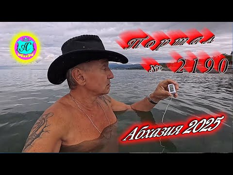 Видео: #Абхазия2025 🌴20.10.25г. ❗ Выпуск № 2190🔥вчера +19°🌡ночью +13°🌡море +19,1°🐬