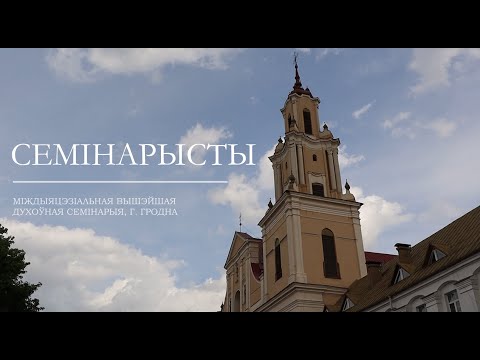 Видео: Семінарысты