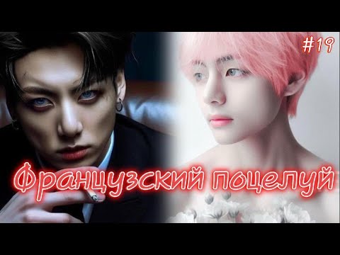 Видео: ФРАНЦУЗСКИЙ ПОЦЕЛУЙ  / 19 часть / Izzy Amy Grace / Озвучка фанфика  #бтсозвучка  #фанфик