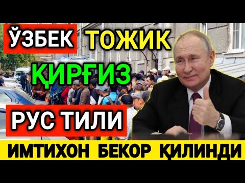 Видео: УРААА МИГРАНТЛАРГА РУС-ТИЛИ ИМТИХОНИ ❌️БЕКОР ҚИЛИНДИ