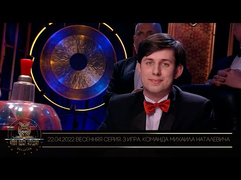 Видео: «Что? Где? Когда?» в Беларуси. 14 сезон. Весенняя серия игр. Команда Михаила Наталевича / 22.04.2022